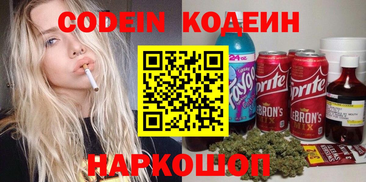 Кодеиновый сироп Lean напиток Lean (лин)  Вход с VPN  Codein Purple Drank  Протвино 